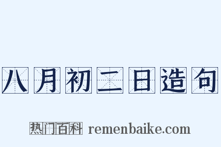 八月初二日造句是什么意思的图片